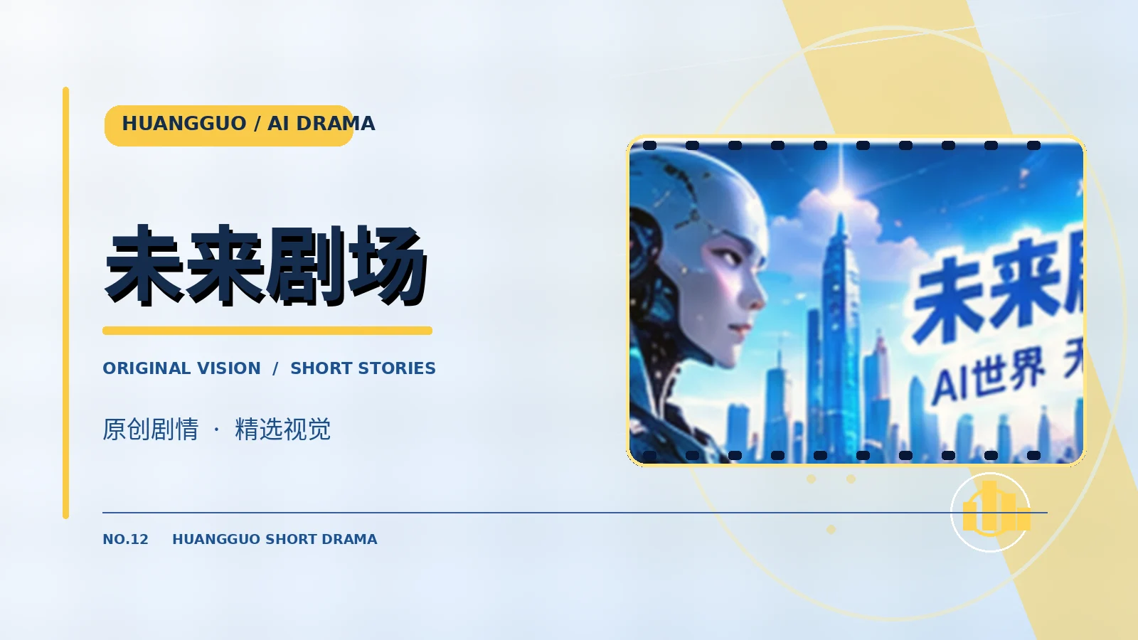 未来剧场视觉主题